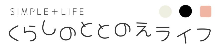 くらしのととのえライフ