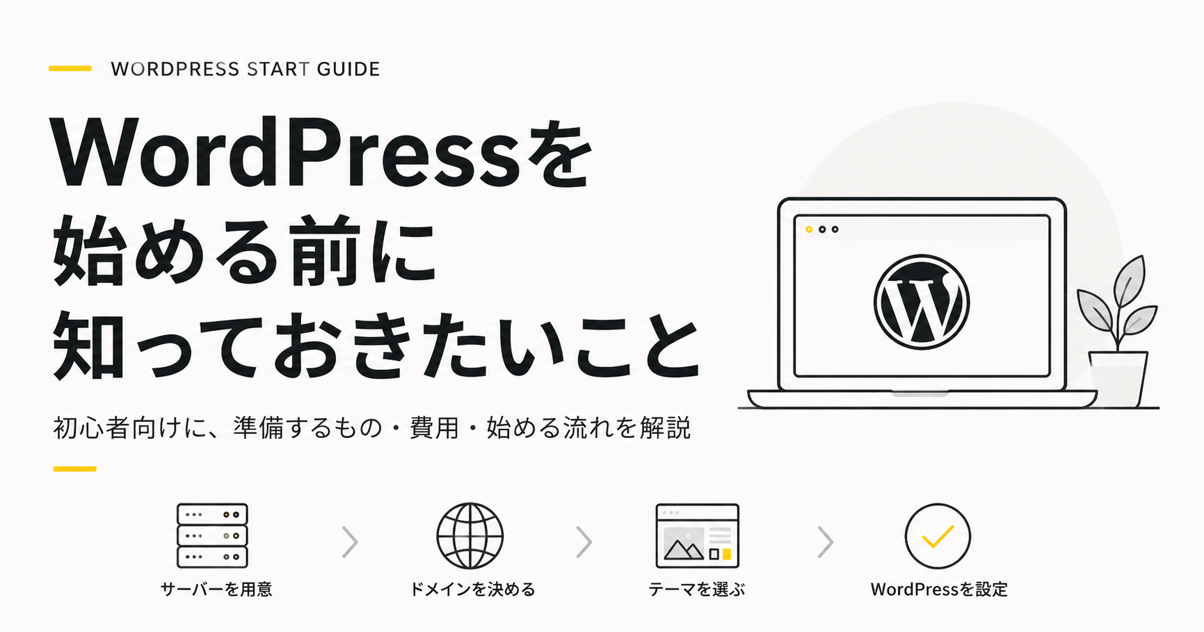 WordPressを始める前に必要なサーバー・ドメイン・テーマ設定の流れを示したアイキャッチ画像