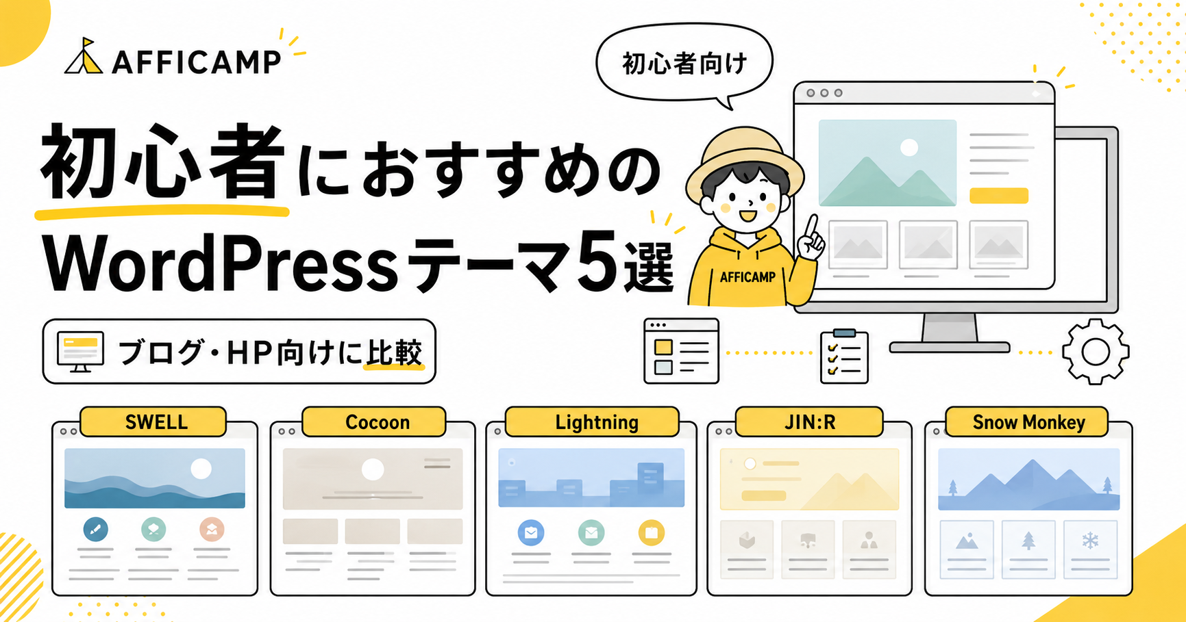 初心者におすすめのWordPressテーマ5選をブログ向け・ホームページ向けに比較するイラスト