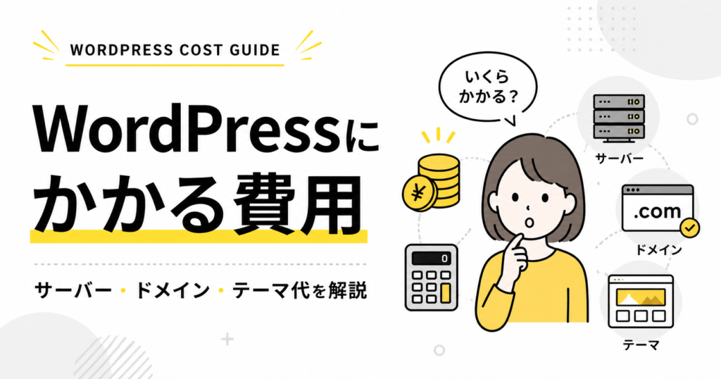 WordPressにかかる費用をサーバー・ドメイン・テーマ代に分けて解説するアイキャッチ画像