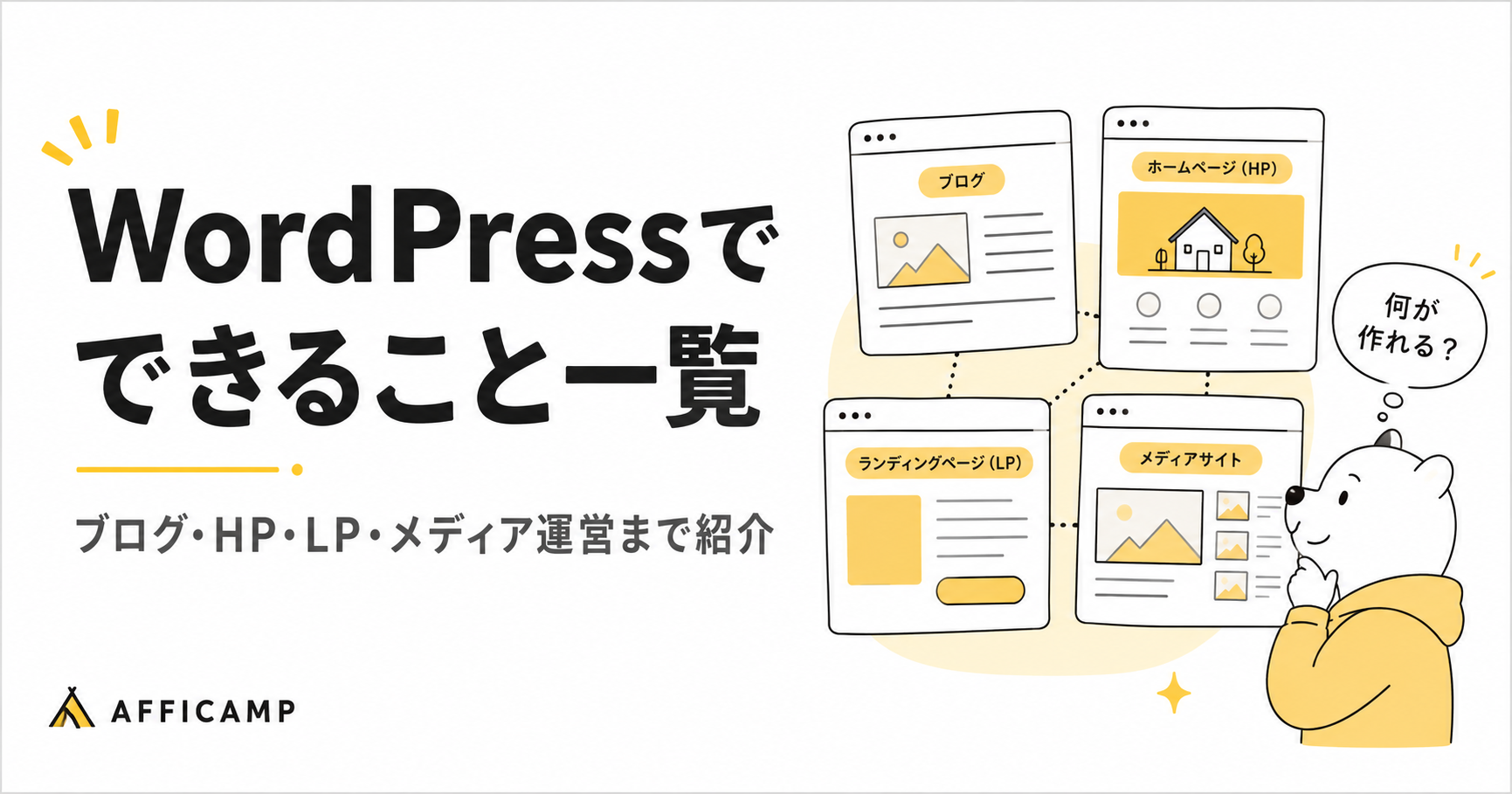 WordPressで作れるブログ・ホームページ・LP・メディアサイトを紹介するアイキャッチ画像