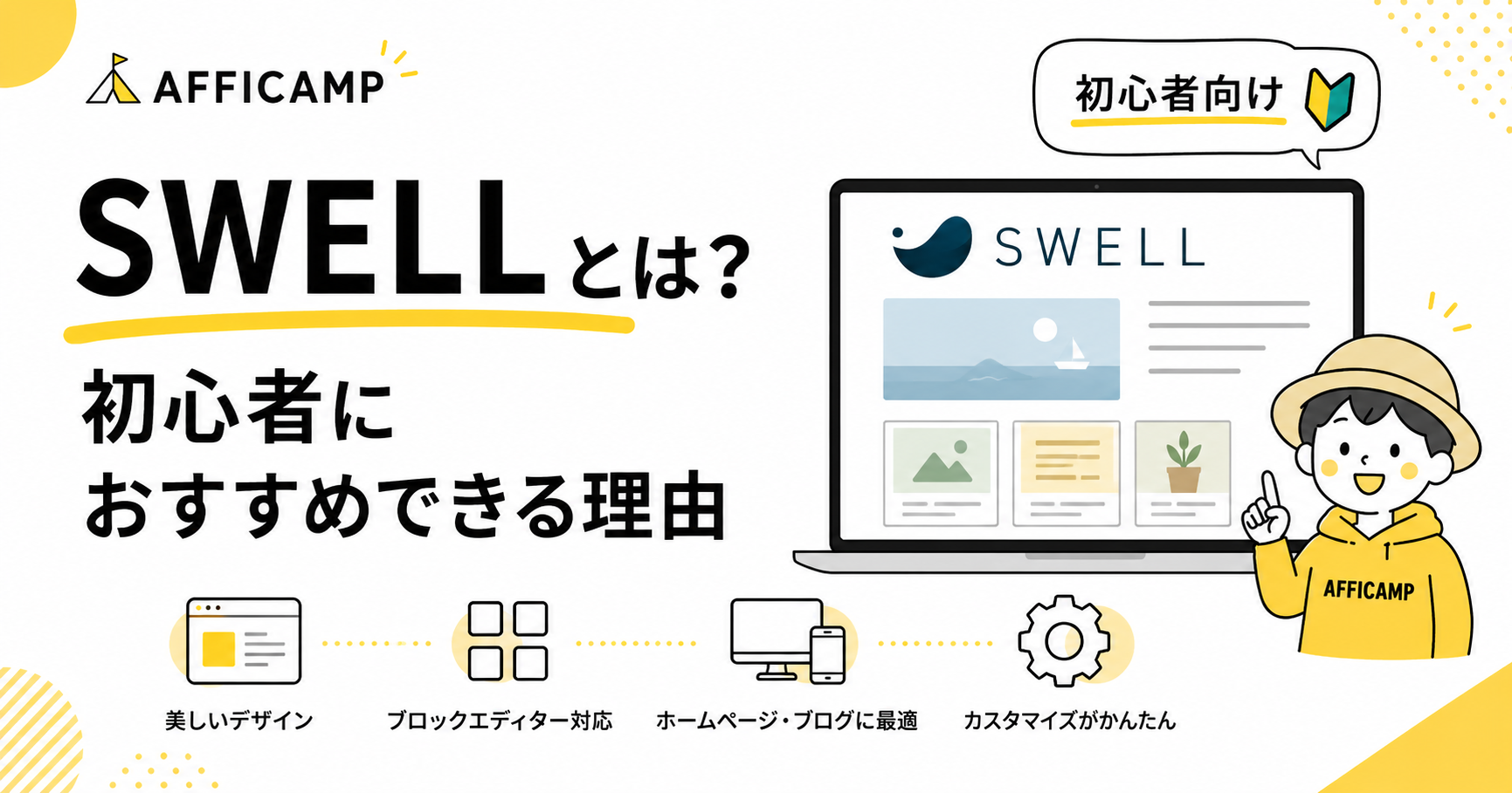 WordPressテーマSWELLの特徴と初心者におすすめできる理由を解説するイラスト