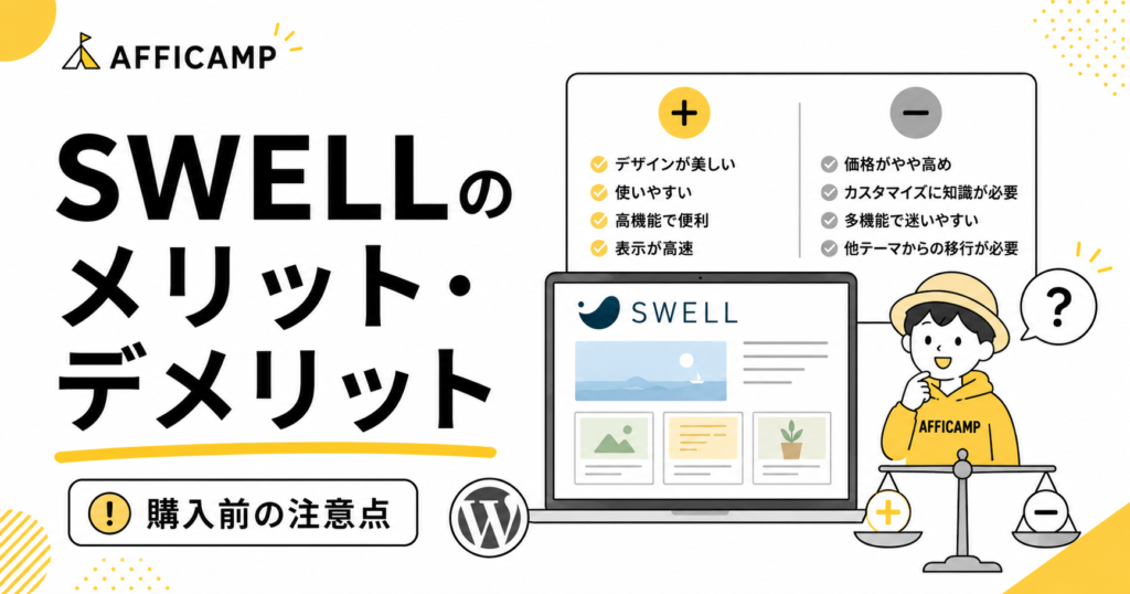 WordPressテーマSWELLのメリットとデメリットを購入前の注意点とともに解説するイラスト