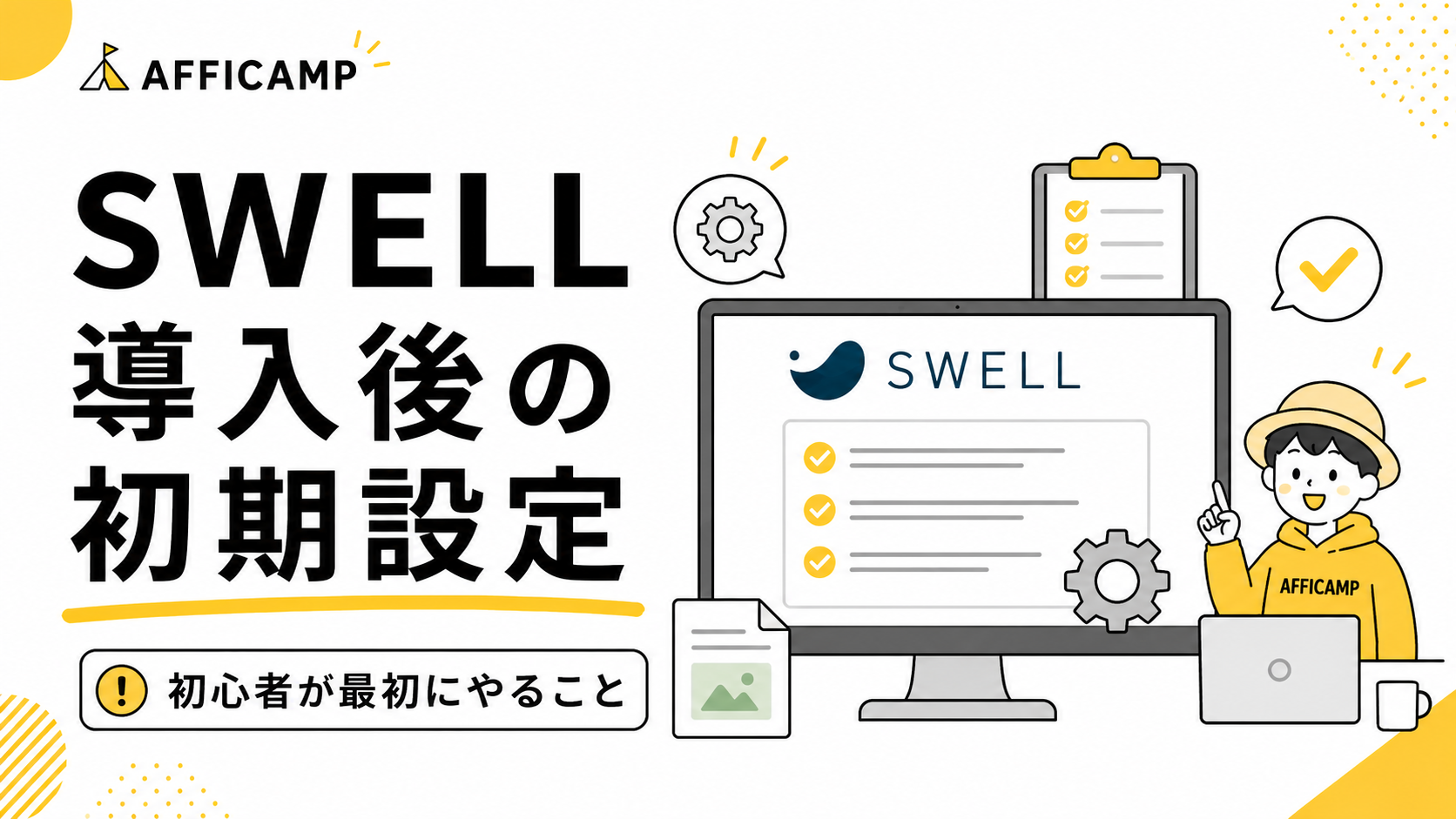 WordPressテーマSWELL導入後に初心者が行う初期設定を解説するイラスト