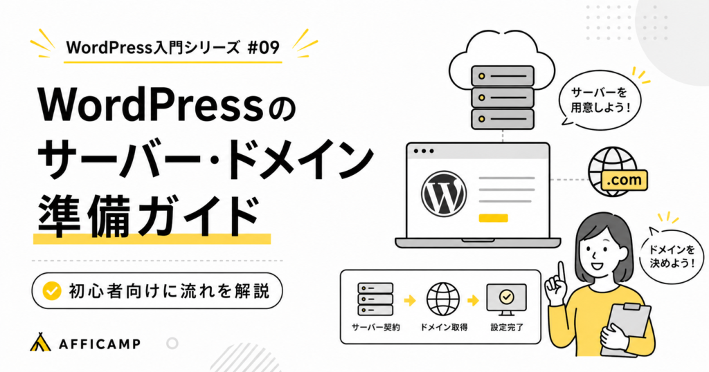 WordPressに必要なサーバーとドメインの準備手順を初心者向けに解説するアイキャッチ画像