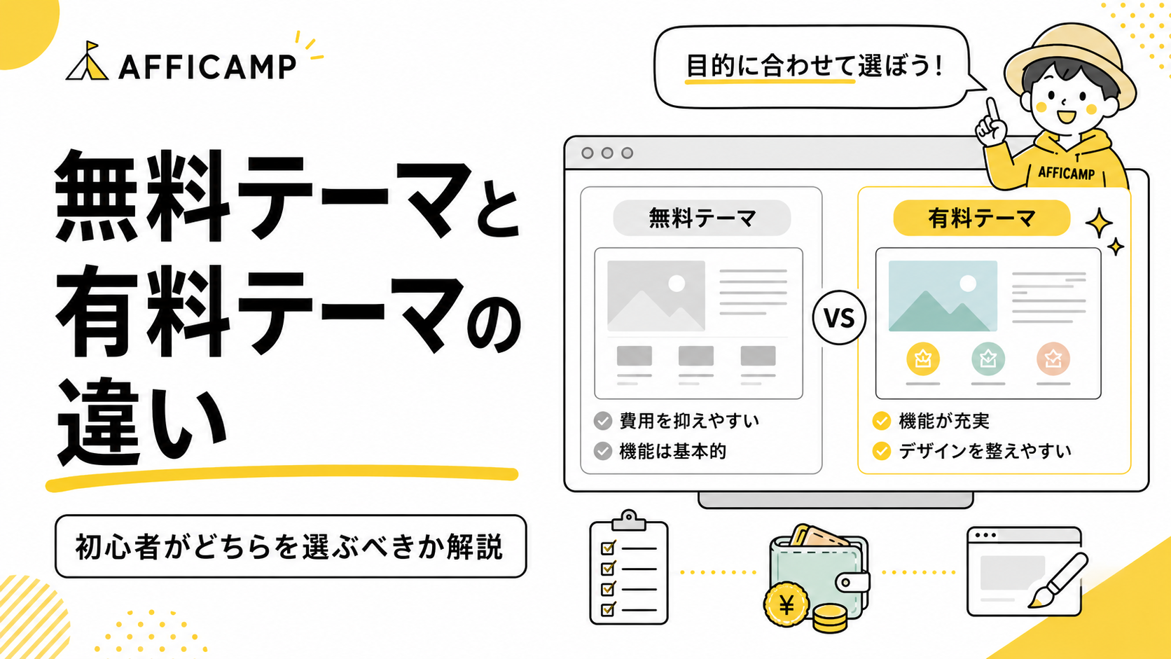 WordPressの無料テーマと有料テーマを費用・機能・デザインで比較するイラスト