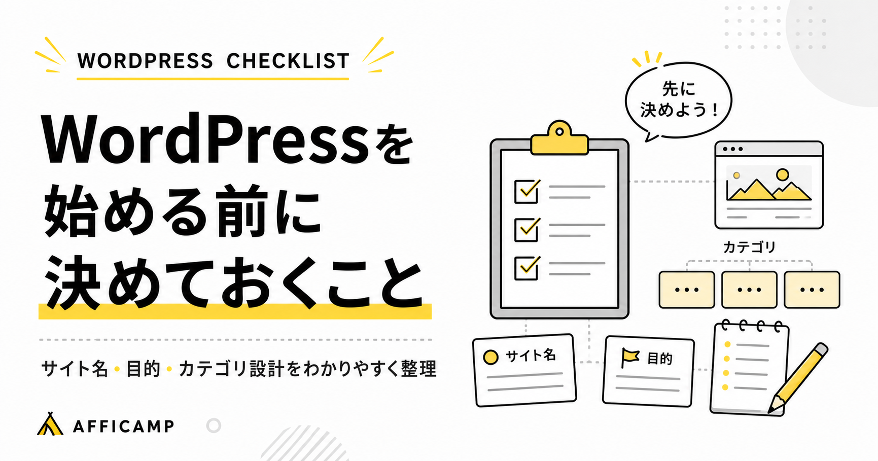 WordPressを始める前に決めておくサイト名・目的・カテゴリ設計を整理したアイキャッチ画像