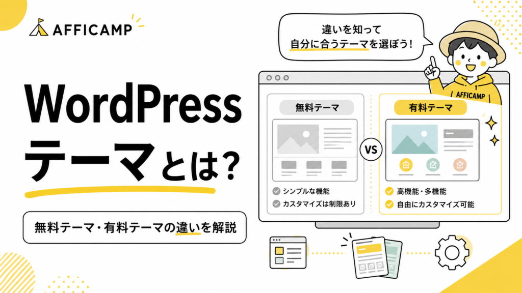 WordPressテーマとは何かと無料テーマ・有料テーマの違いを解説する初心者向けイラスト