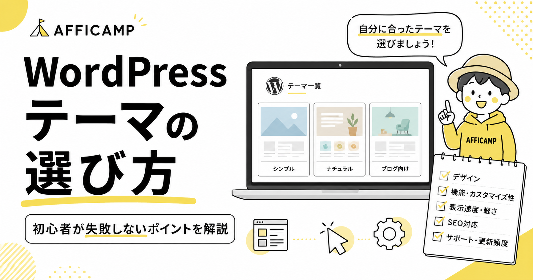 WordPressテーマの選び方を初心者向けに解説するアイキャッチ画像