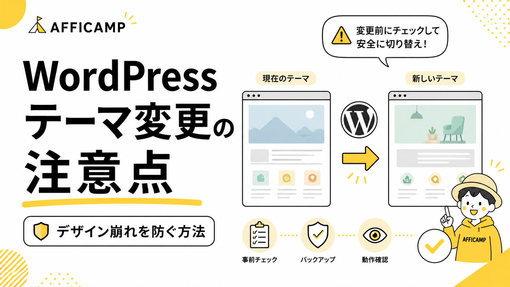 WordPressテーマ変更時のデザイン崩れを防ぐ注意点と手順を解説するイラスト