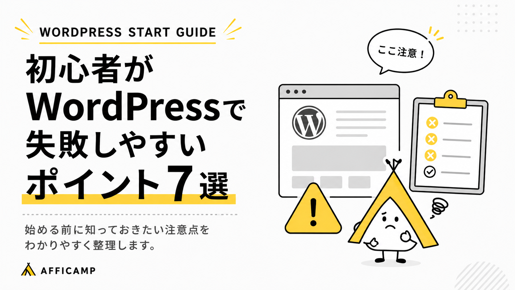 初心者がWordPressで失敗しやすいポイント7選を注意点として解説するアイキャッチ画像